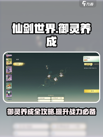 仙剑世界御灵养成🔥爆强系统攻略来了！截图1