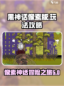 黑神话像素版攻略介绍