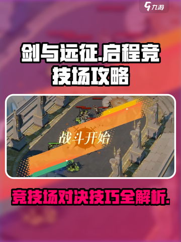 剑与远征🔥启程竞技场玩法全攻略🎉截图1