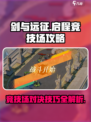 剑与远征🔥启程竞技场玩法全攻略🎉