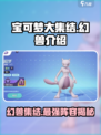 宝可梦大集结🔥幻兽全介绍来啦！快看👇
