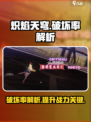炽焰天穹破坏率是什么介绍