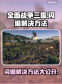 全面战争三国闪退？❌这招教你秒解决！💥