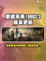 重返未来19992.3版本介绍介绍