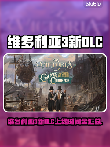 🔥维多利亚3新DLC上线时间曝光！🎮截图1