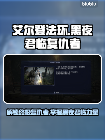 艾尔登法环🔥黑夜君临复仇者解锁全攻略✨截图1