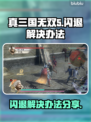 真三国无双5闪退💥解决办法来了！👋