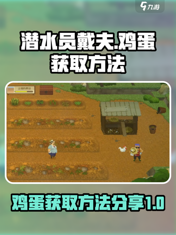 潜水员戴夫鸡蛋怎么获得介绍截图1