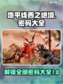 地平线西之绝境🔥全密码大公开！📌