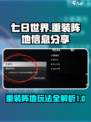 七日世界重装阵地是什么介绍