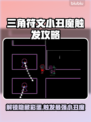 三角符文小丑魔在哪？游戏秘籍大公开！🎮🔥