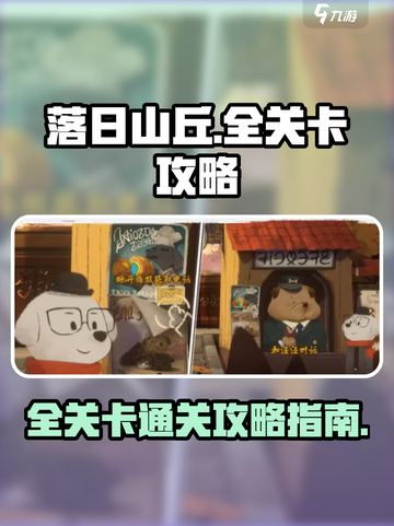 落日山丘全关卡攻略指南介绍截图1