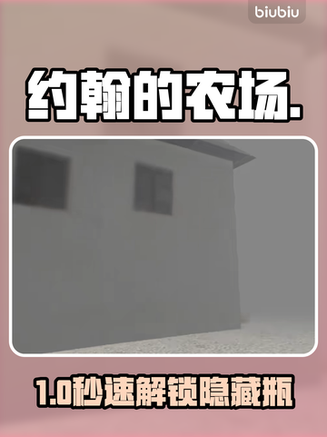 🎮约翰农场藏瓶全揭秘！3秒找到！截图1