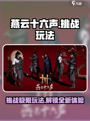 燕云十六声🔥挑战玩法全攻略，轻松上手制胜诀窍！截图1