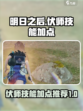 明日之后伏师技能加点介绍介绍