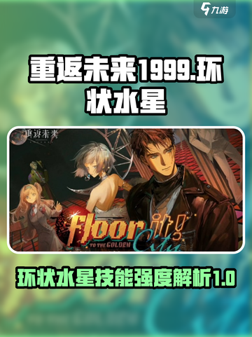 重返未来1999🔥环状水星技能强度解析来了！截图1