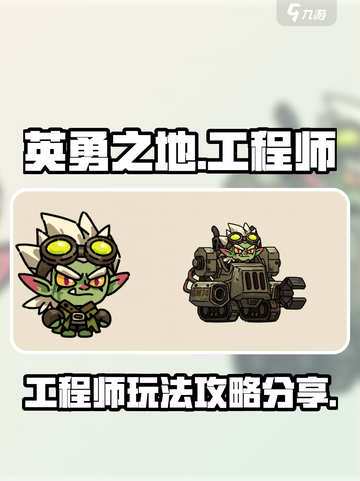 英勇之地工程师怎么玩介绍截图1