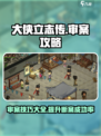 大侠立志传审案子怎么审介绍