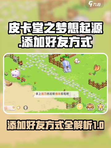 皮卡堂之梦想起源怎么加好友介绍截图1