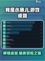 我是小鱼儿游戏成就有哪些介绍