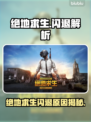 💥绝地求生闪退？速看解决方法！🎮