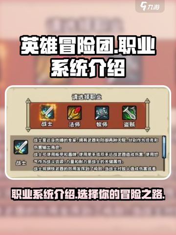 英雄冒险团职业有哪些介绍截图1