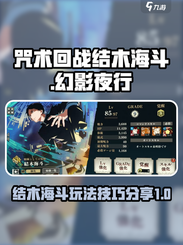 咒术回战幻影夜行结木海斗怎么样介绍截图1