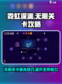 霓虹深渊无限🔥通关秘籍，轻松制胜关卡！
