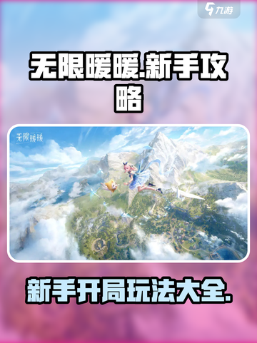 无限暖暖🔥开局必看！新手爆肝攻略💎截图1