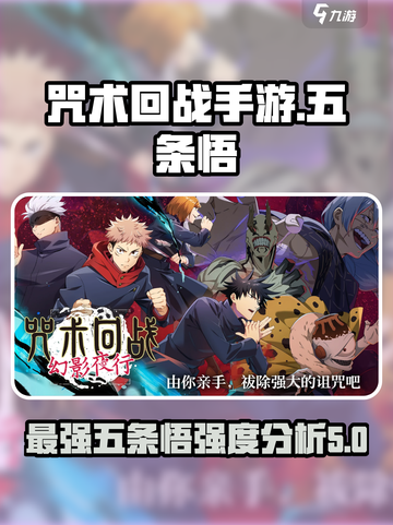 咒术回战手游五条悟强度如何介绍截图1