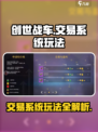 创世战车交易系统🔥玩法超全介绍来啦！