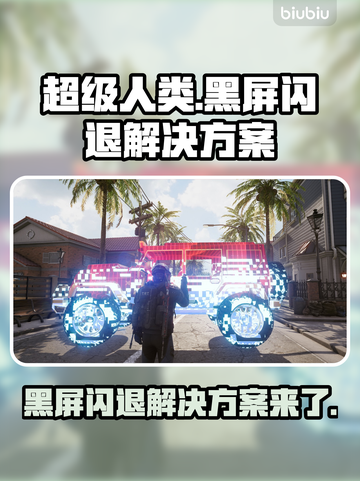 超级人类黑屏闪退？❌一键解决方法来了！🎮截图1