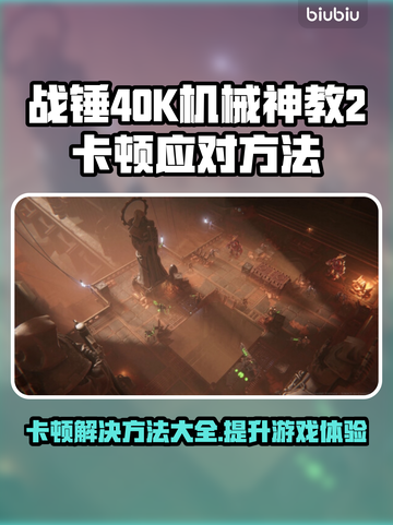 战锤40K机械神教2卡顿？这份攻略让你畅玩🎉🎮截图1