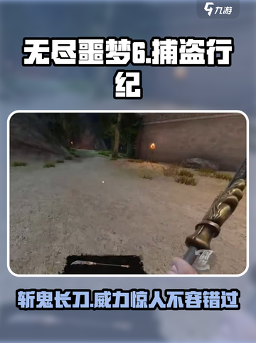无尽噩梦6捕盗行纪斩鬼长刀介绍介绍截图1