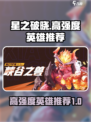 星之破晓什么英雄强介绍