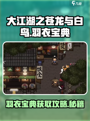 大江湖之苍龙与白鸟羽衣宝典怎么获取介绍截图1