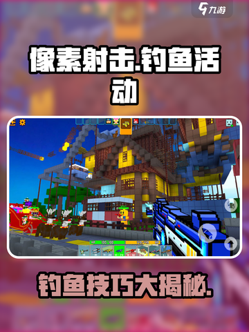 像素射击钓鱼活动🔥超全攻略来了！截图1
