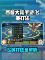 西普大陆手游飞廉打法攻略介绍