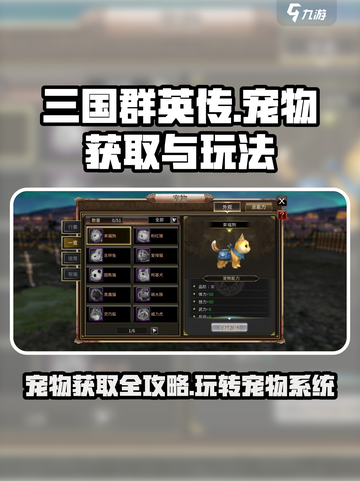 三国群英传：宠物获取大揭秘💥🔥截图1