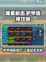 像素射击🔥步枪护甲终极选择攻略！Armor必备⚡