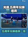 光遇五周年💥兑换道具大全✨游戏党必看！