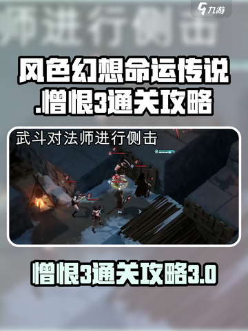 风色幻想命运传说憎恨3怎么通过介绍截图1