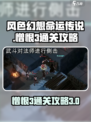 风色幻想命运传说憎恨3怎么通过介绍