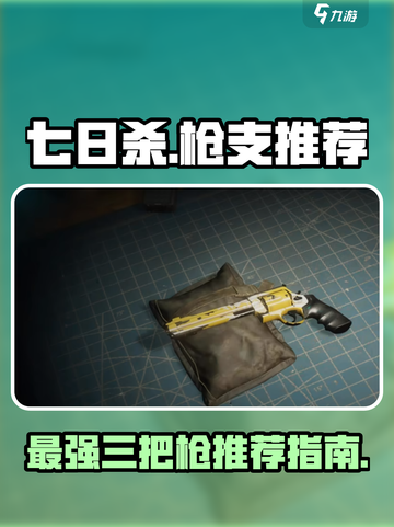 七日世界公认最强三把枪介绍截图1