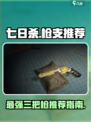 七日世界公认最强三把枪介绍