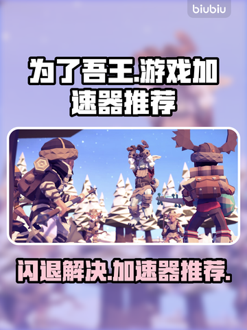 为了吾王💥闪退解决+游戏加速器推荐🔥截图1