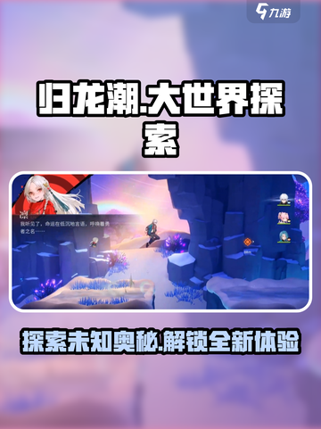 归龙潮大世界探索🔥超全玩法攻略来了！截图1