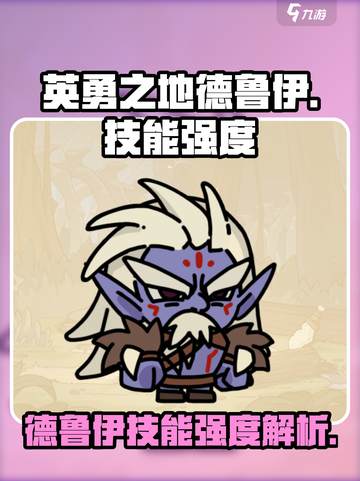 英勇之地🔥德鲁伊技能强度大起底！🔥截图1