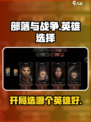 部落与战争哪个英雄好介绍