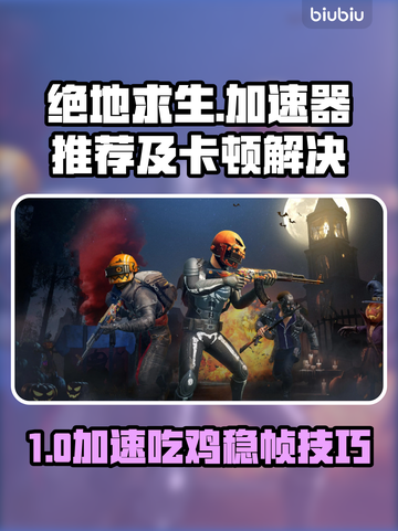 💥绝地求生加速器推荐+吃鸡不卡攻略🎮截图1